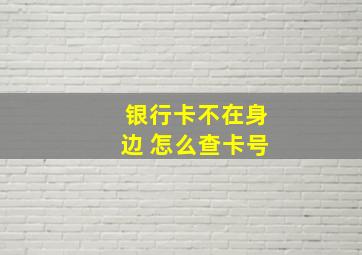 银行卡不在身边 怎么查卡号